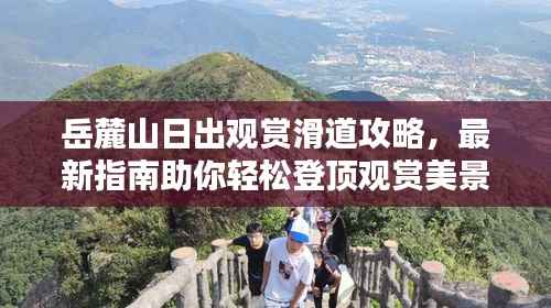 岳麓山日出观赏滑道攻略，最新指南助你轻松登顶观赏美景！