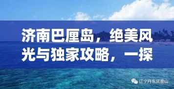 济南巴厘岛，绝美风光与独家攻略，一探旅游胜地巴厘岛魅力！