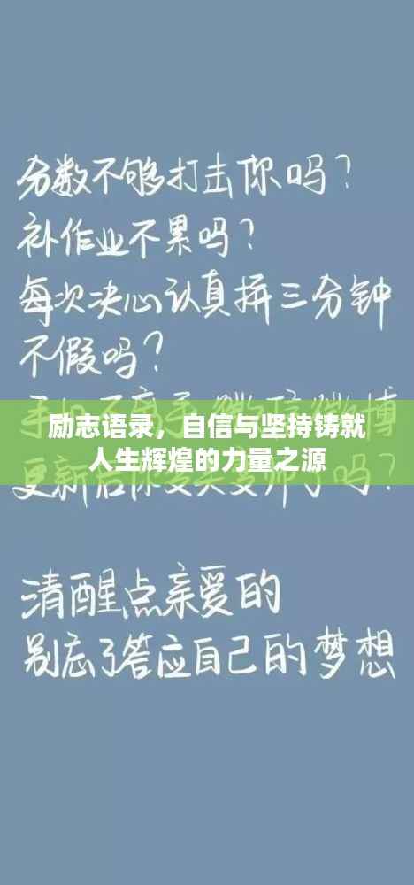 励志语录，自信与坚持铸就人生辉煌的力量之源