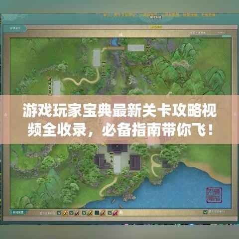 游戏玩家宝典最新关卡攻略视频全收录，必备指南带你飞！