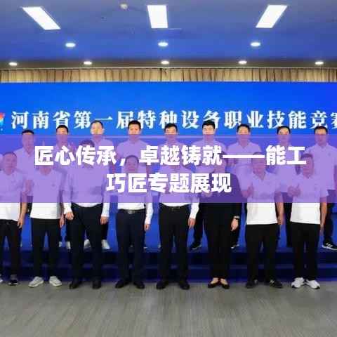 匠心传承，卓越铸就——能工巧匠专题展现