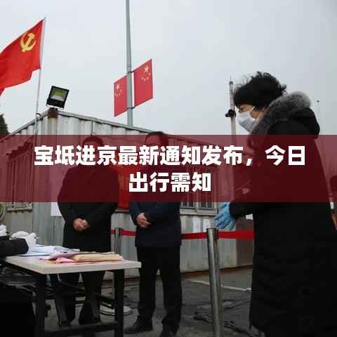 宝坻进京最新通知发布，今日出行需知