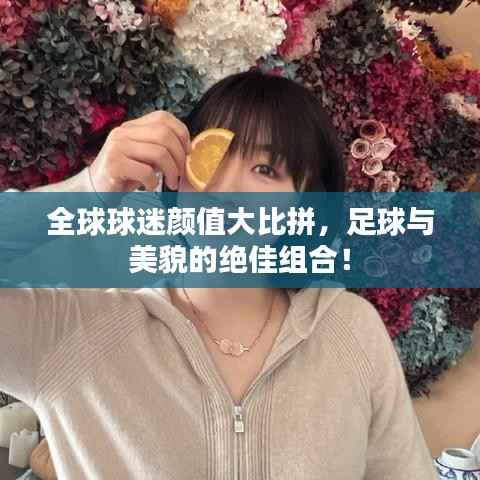 全球球迷颜值大比拼，足球与美貌的绝佳组合！