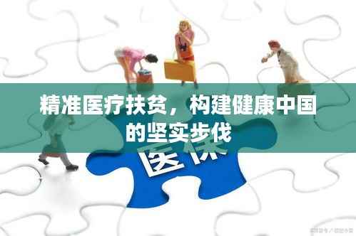 精准医疗扶贫，构建健康中国的坚实步伐