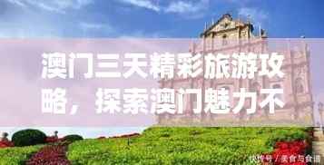 澳门三天精彩旅游攻略,探索澳门魅力不容错过!