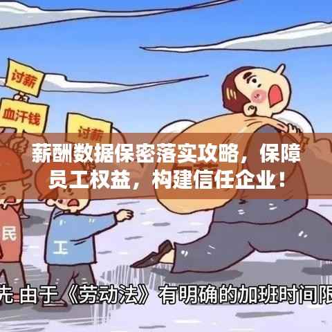 薪酬数据保密落实攻略,保障员工权益,构建信任企业!