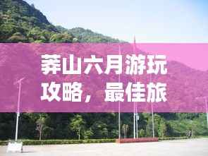 莽山六月游玩攻略,最佳旅游指南