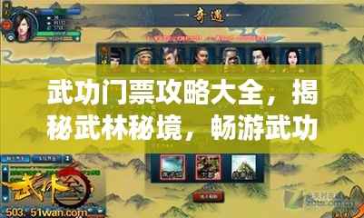 武功门票攻略大全,揭秘武林秘境,畅游武功世界!