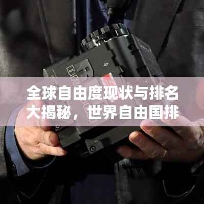 全球自由度现状与排名大揭秘,世界自由国排名榜单揭晓