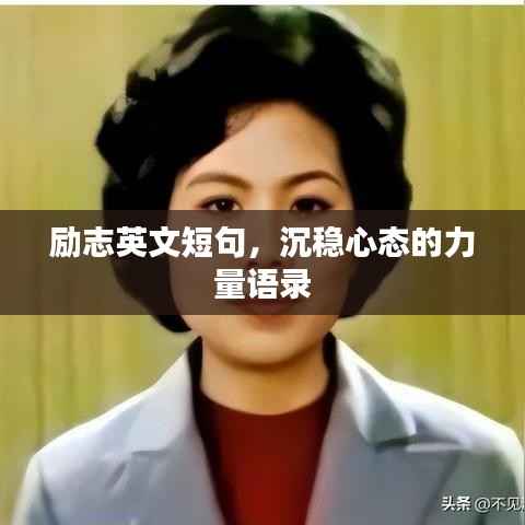 励志英文短句,沉稳心态的力量语录