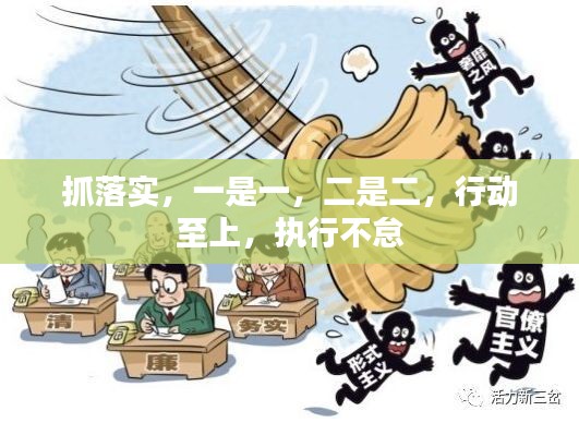 抓落实,一是一,二是二,行动至上,执行不怠