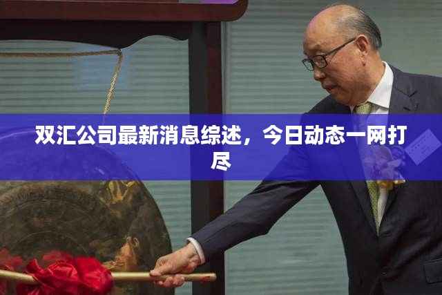 双汇公司最新消息综述,今日动态一网打尽