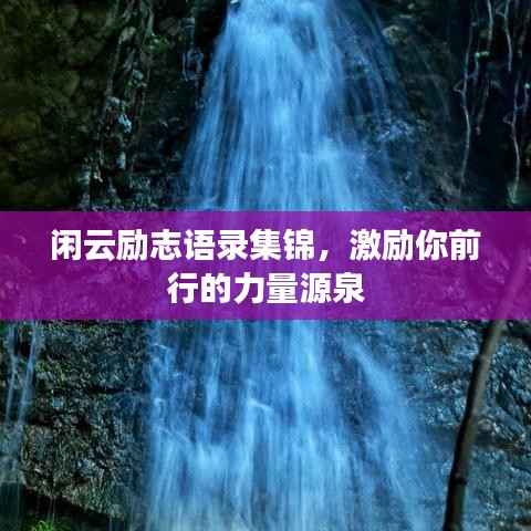闲云励志语录集锦,激励你前行的力量源泉
