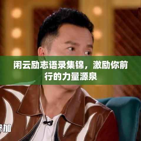 闲云励志语录集锦,激励你前行的力量源泉