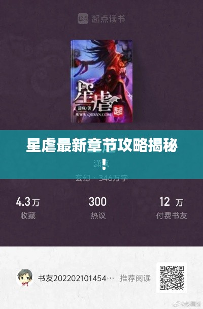 星虐最新章节攻略揭秘!