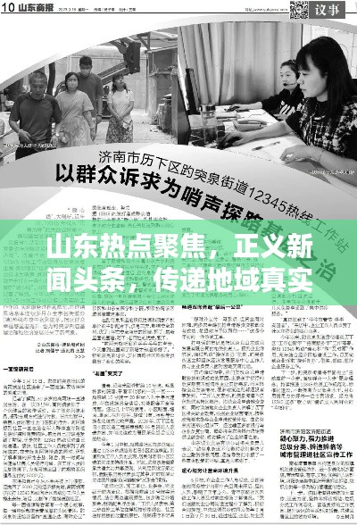 山东热点聚焦,正义新闻头条,传递地域真实声音