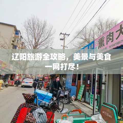 辽阳旅游全攻略，美景与美食一网打尽！