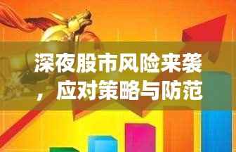 深夜股市风险来袭，应对策略与防范指南