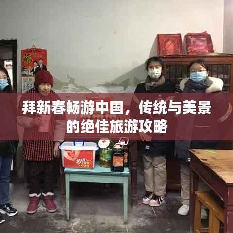 拜新春畅游中国，传统与美景的绝佳旅游攻略