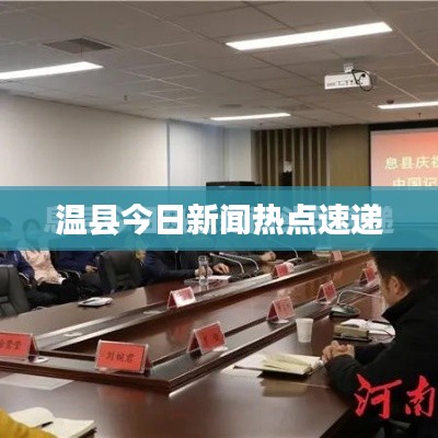 温县今日新闻热点速递