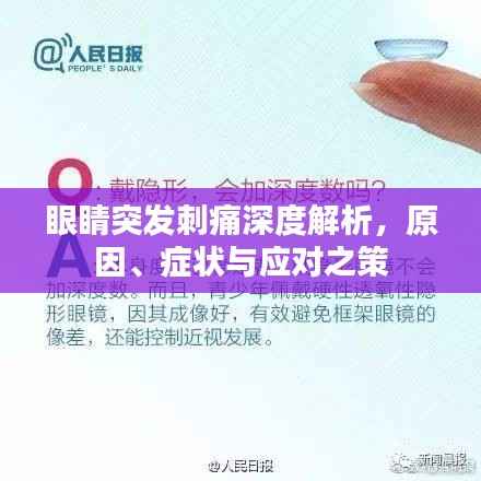 眼睛突发刺痛深度解析,原因、症状与应对之策