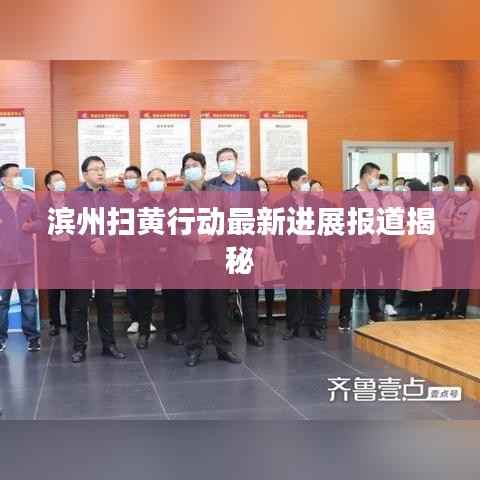 滨州扫黄行动最新进展报道揭秘