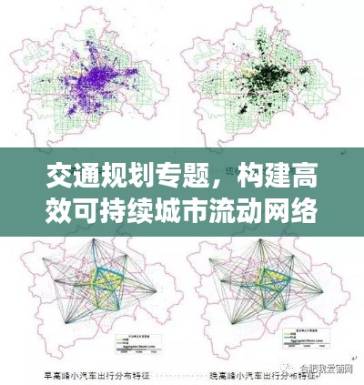 交通规划专题，构建高效可持续城市流动网络之道