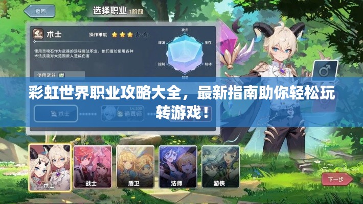 彩虹世界职业攻略大全，最新指南助你轻松玩转游戏！