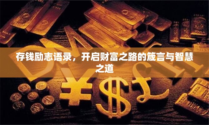 存钱励志语录，开启财富之路的箴言与智慧之道